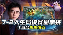 s2：蛇哥7-2十回合决赛圈