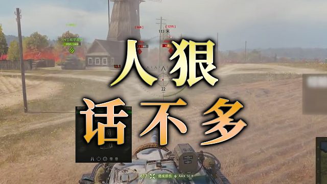 【童灿】坦克世界：人狠话不多
