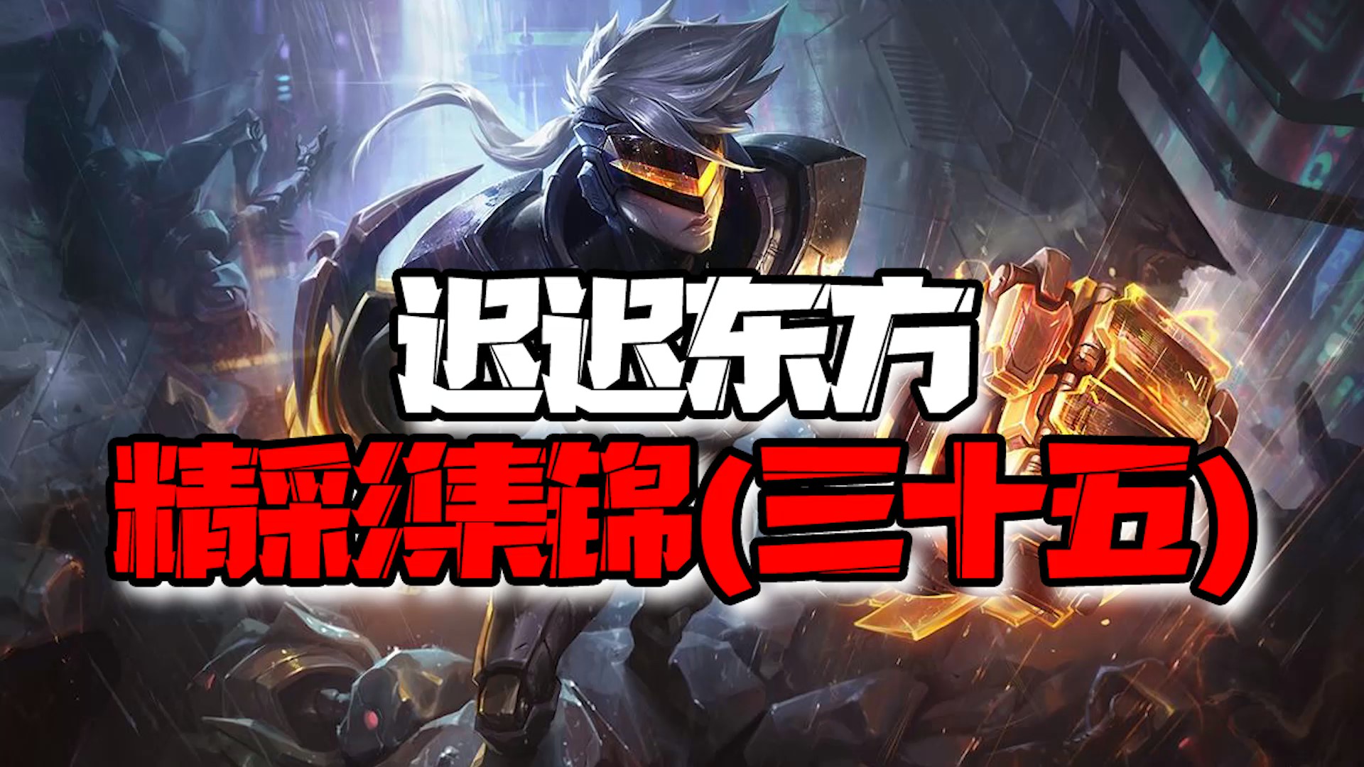 【DK-迟迟东方】精彩集锦三十五