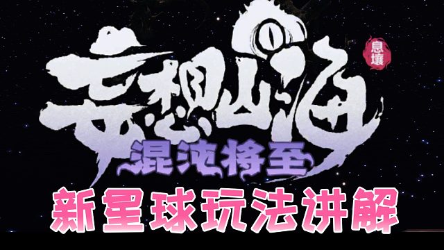 新星球超详细讲解，带你体验新玩法