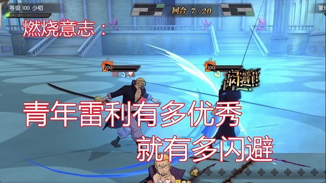 燃烧意志：青年雷利有多优秀就有多闪避！