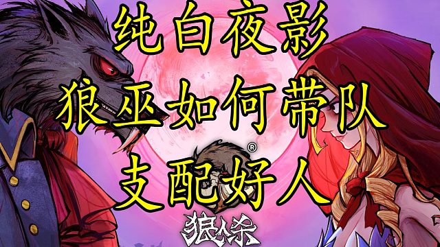 【狼人杀】狼巫第二天验到纯白 带队获胜支配好人