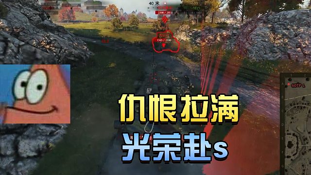 坦克世界：拉满仇恨 使命就算完成了#高能时刻#