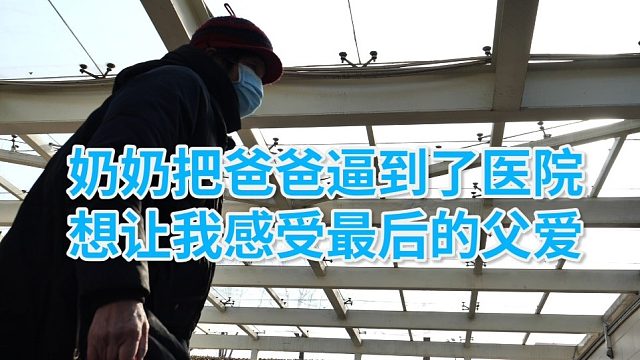 “实在不行，把我接回家吧。让我再好好最后陪你们过一个年。”听着17岁女孩无奈的请求，让人心疼…12