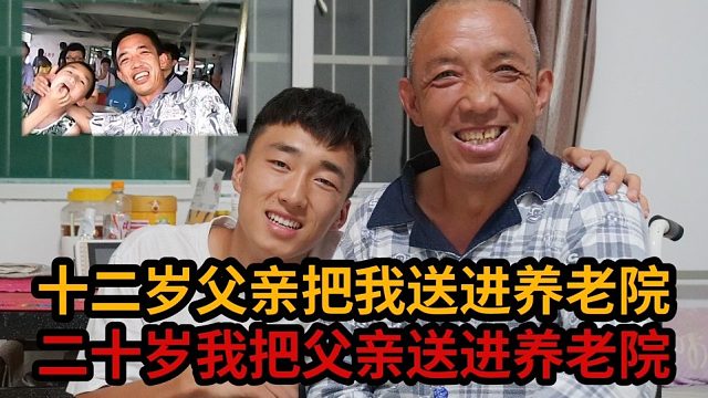 12岁父亲把我送进养老院，20岁我把父亲送进养老院。如果是你，你怎么选？