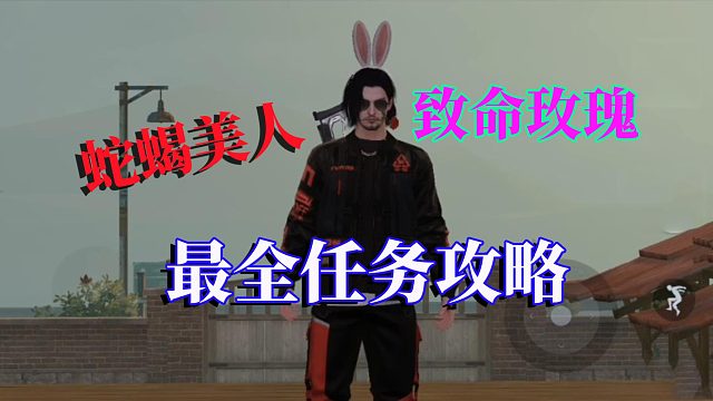 黎明觉醒：蛇蝎美人任务攻略，致命的玫瑰，真美丽