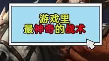 古有諸葛亮草船借箭，今有……#游戲 #游戲雜談 #騎馬與砍殺2 