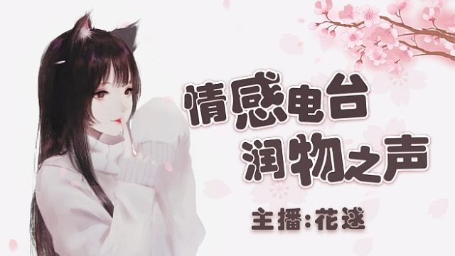 “他从一众备胎里选择了我，我该开心吗？