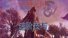 永劫无间教学 进阶技巧 干货几十条
