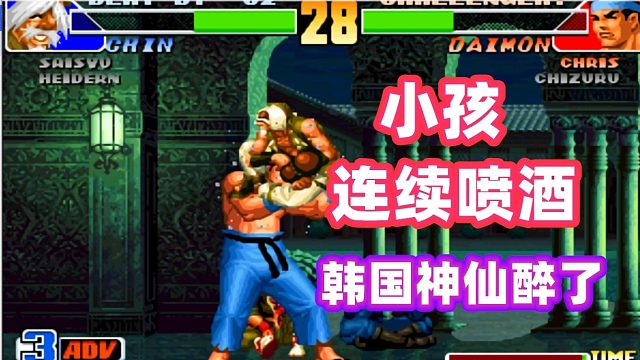 拳皇98：小孩老头连续灌酒，韩国神仙的酒量太差了！