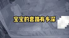 早晨六點(diǎn)，寶寶十分鐘各種套路，把沉睡的爸爸叫醒了。應(yīng)該沒有家長能夠抵擋住寶寶這樣的請求吧。想裝睡都難