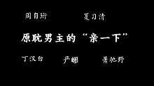 [廣播劇] 原耽男主日常：老 婆 貼 貼。