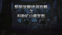 5分钟攻略科勒矿山藏宝图