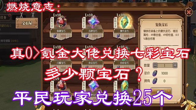 燃烧意志：0氪玩家兑换25个七彩宝石，香喷喷的！