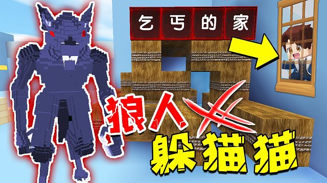 迷你世界：狼人躲猫猫，温柔当狼人遭强锅挑衅，原来藏处大有玄机！