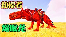 奇怪的恐龙27：劫掠者和熔喉龙的融合，速度可以提高很快！