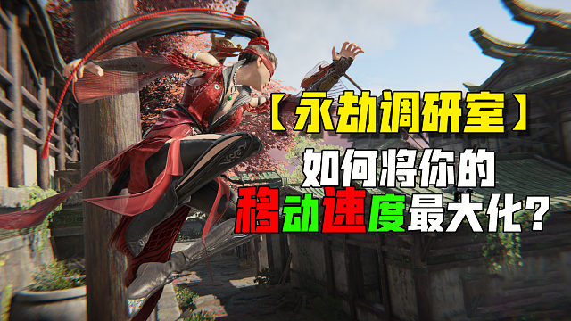 【永劫调研室】如何将你的移速最大化？