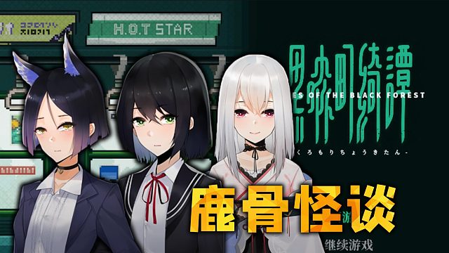 少女莫名被困诡异车站，遭遇各种都市传说《黑森町绮谭》