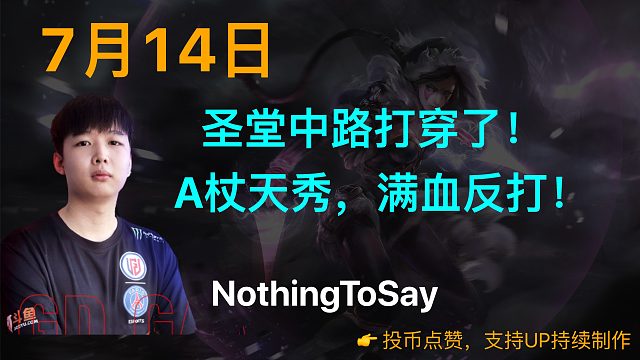 莫言：圣堂中路打穿了！A杖天秀，满血反打！【7/14】