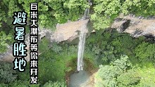 深藏在湖南大山里的天然瀑布，100多米高，至今还未被开发