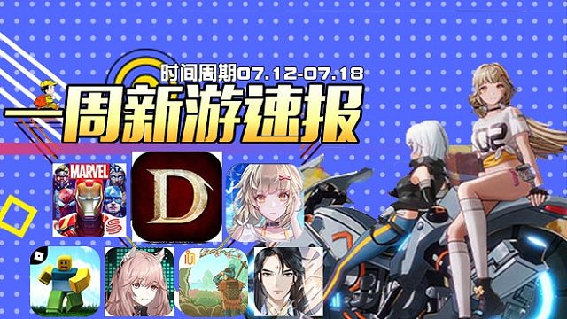 【一周新游速报】第五期（暗黑破坏神:不朽.罗布乐思.漫威超级战争.幻塔.少女前线:云图计划）