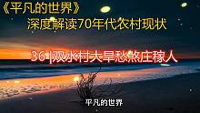 深度解讀《平凡的世界》：雙水村大旱愁煞莊稼人 第三十六章