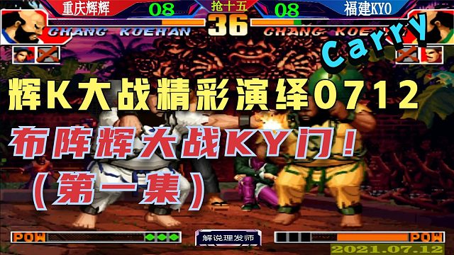 拳皇97 7月12日辉K双神基情演绎！布阵辉大战KY门！