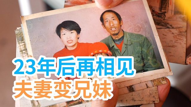 23年后再相见，夫妻变成了兄妹。一转身就是一辈子