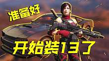我要开始装13了，战场车神钢枪小王子就是我啦【使命召唤手游】