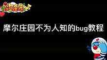摩尔庄园：那些不为人知的BUG教程，我出个合集！