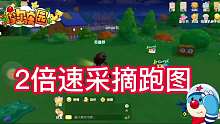 摩尔庄园：详细讲解2倍速采摘跑图，是如何操作的。