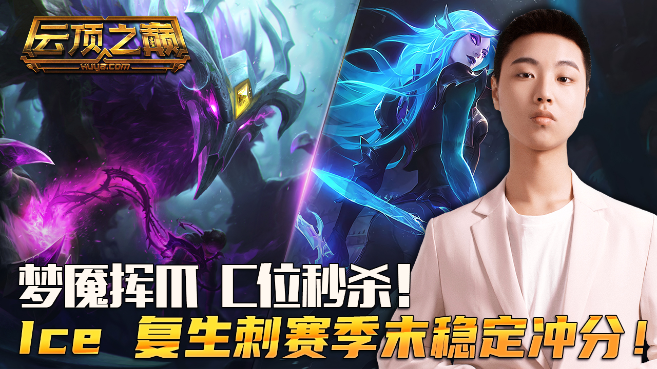 云顶之巅：梦魇挥爪，C位秒杀！Ice 复生刺客赛季末稳定冲分！