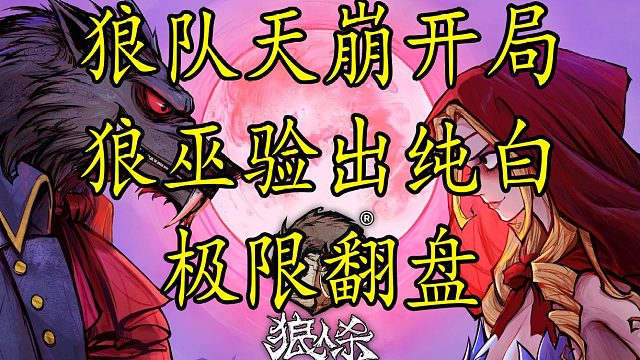 【狼人杀】狼队天崩开局 看我狼巫如何抿出纯白极限翻盘