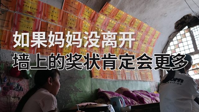 很难想象，如果妈妈没有离开，孩子们会更优秀到什么程度。