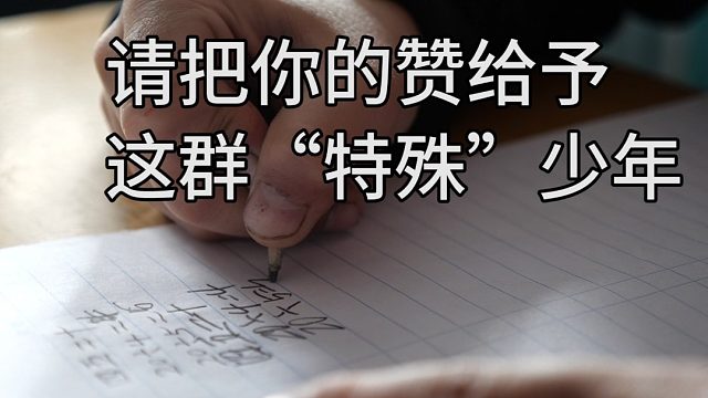 看看这些孩子手里的铅笔，你不会心痛，反而会特别高兴