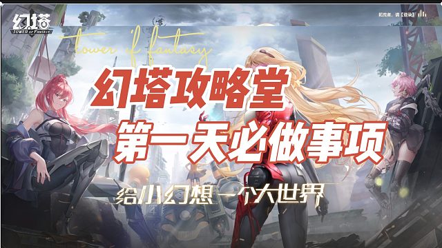 幻塔必做事项，不看走弯路系列