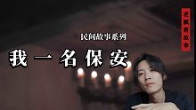 一名保安的故事