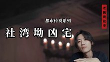 柳州社湾坳凶宅事件