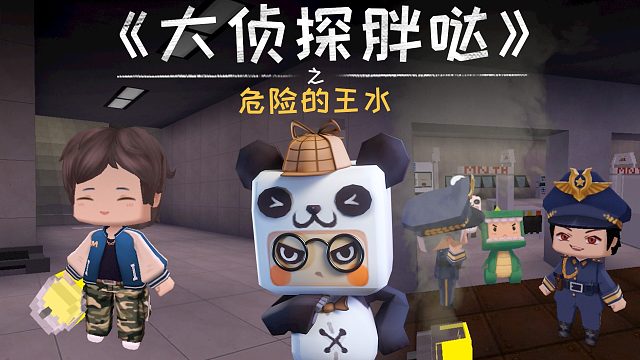 迷你世界大侦探胖哒129：怪味黄色液体，竟能溶解金？是王水！