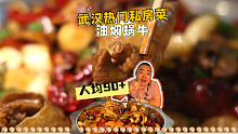 油焖蜗牛做招牌菜，没吃过，来尝尝近期武汉热门的私房菜馆