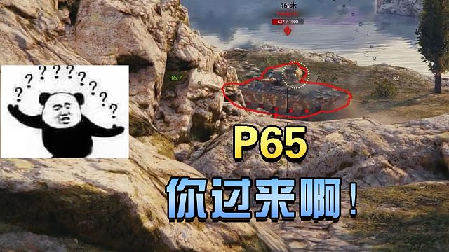 坦克世界：P65你过来啊！#高能时刻#