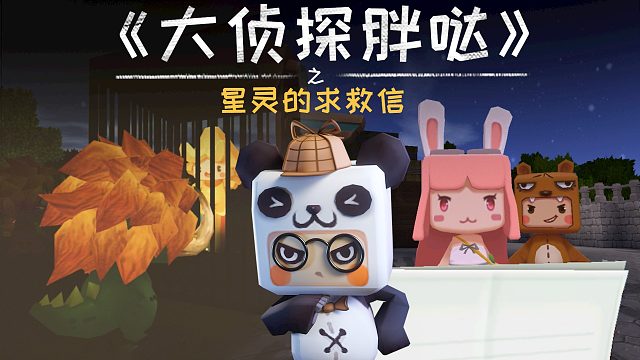 迷你世界大侦探胖哒130：星灵被抓了？巧取米粒当墨水，发出求救信
