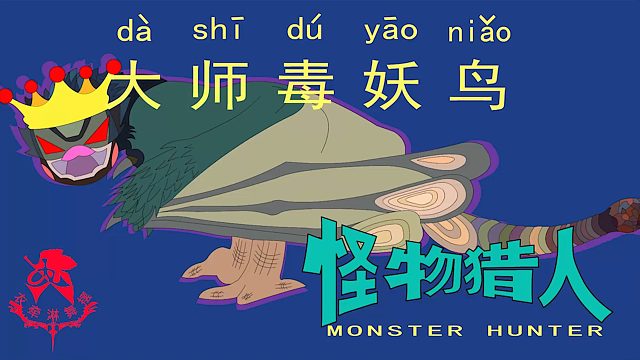 怪物猎人世界《猎人笔记——太刀大师毒妖鸟》