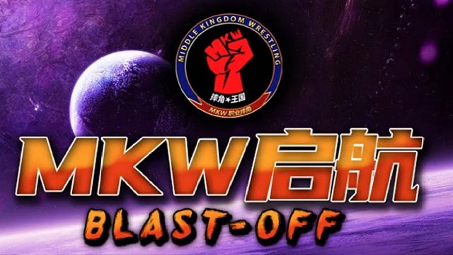 国产周播摔角节目 MKW启航【第七期】