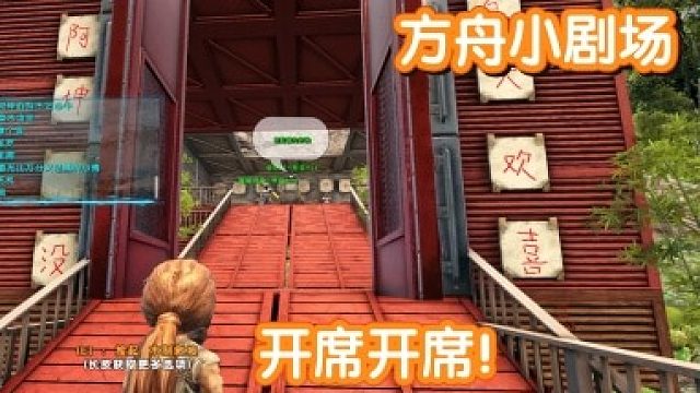 #方舟小剧场#开席开席