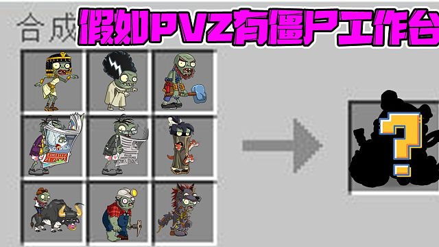 植物大战僵尸：假如PVZ里有我的世界工作台！九个二爷成了个怪物？
