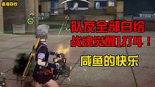 【黎明觉醒】PVP1打4，差点4杀！