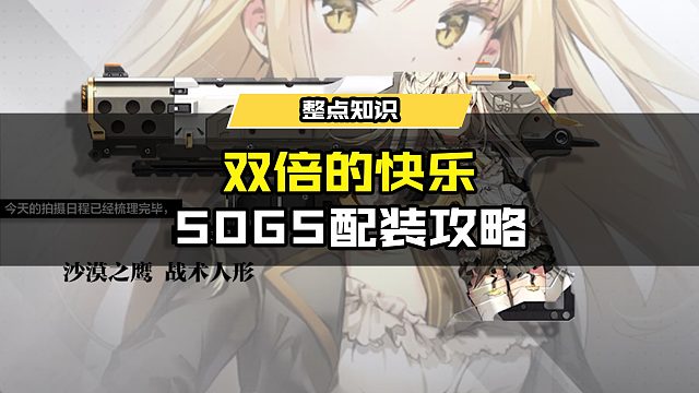 #使命召唤手游 50GS配装攻略！双倍老婆双倍快乐！