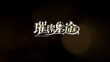 璀璨星途