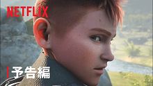 【2021年8月】Netflix3D动画《怪物猎人:猎人公会传奇》预告片